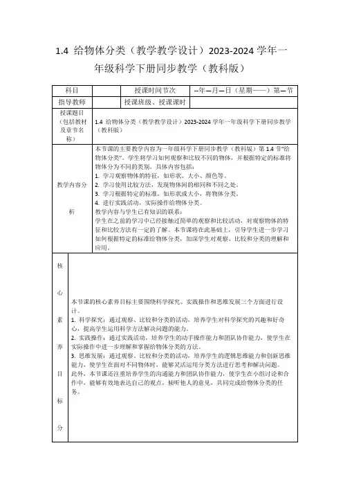 1.4给物体分类(教学教学设计)2023-2024学年一年级科学下册同步教学(教科版)