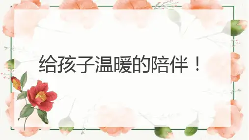 给孩子温暖的陪伴!课件(共14张ppt)