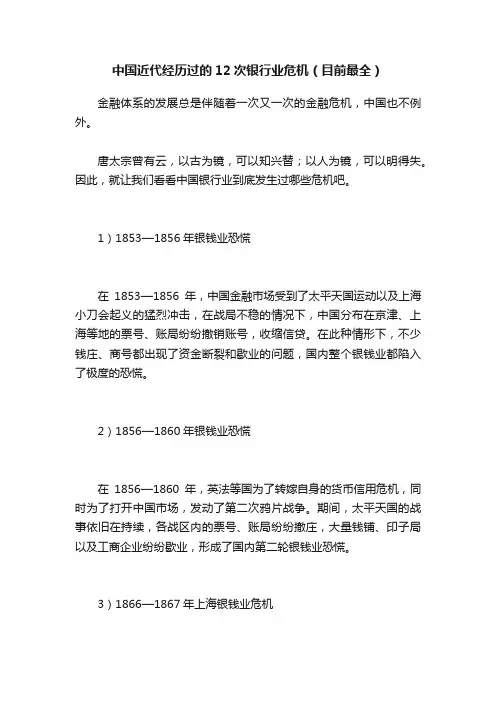 中国近代经历过的12次银行业危机（目前最全）