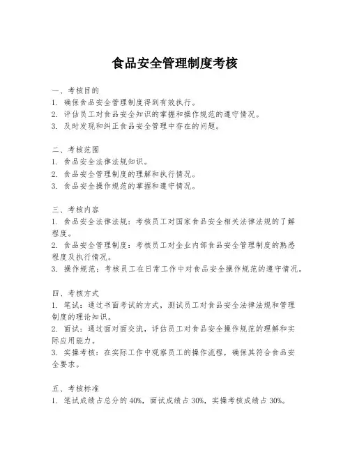 食品安全管理制度考核