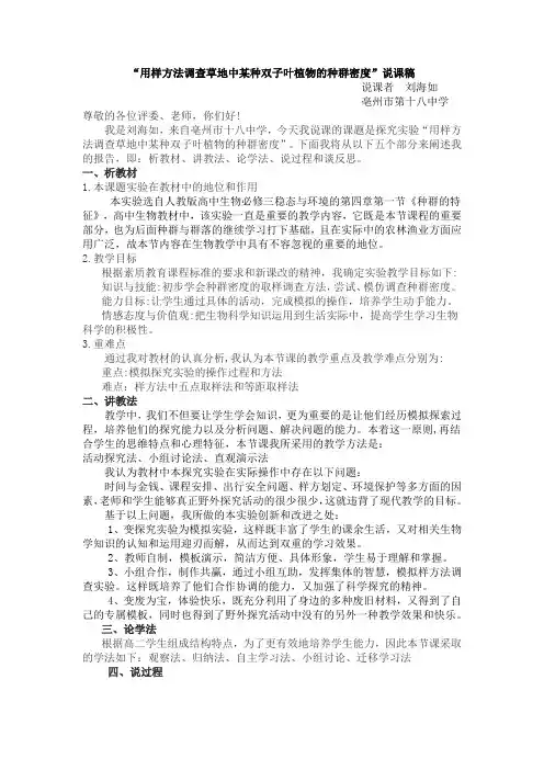 用样方法调查草地中某种双子叶植物的种群密度  说课稿