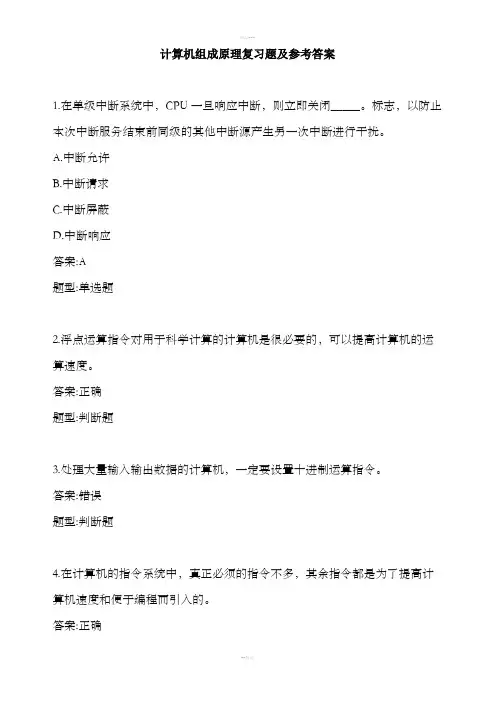 计算机组成原理复习题及参考答案