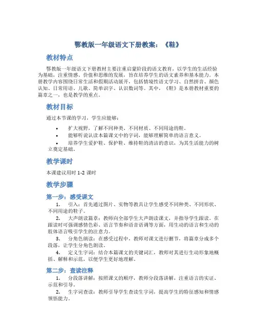 鄂教版一年级语文下册教案鞋