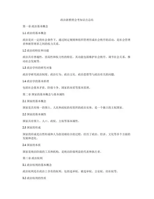 政治新教材会考知识点总结