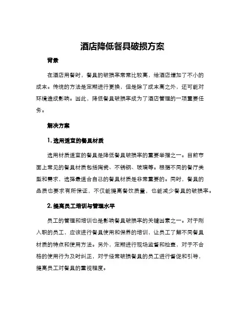 酒店降低餐具破损方案