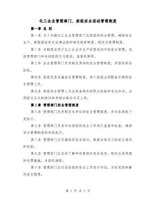 化工企业管理部门、班组安全活动管理制度(四篇)