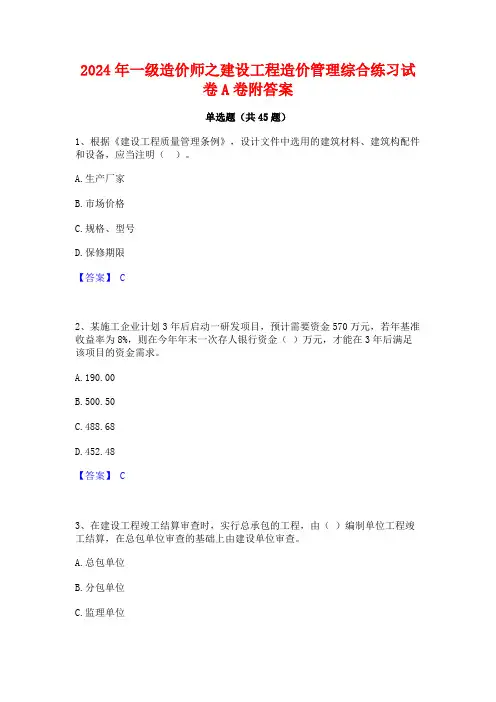2024年一级造价师之建设工程造价管理综合练习试卷A卷附答案