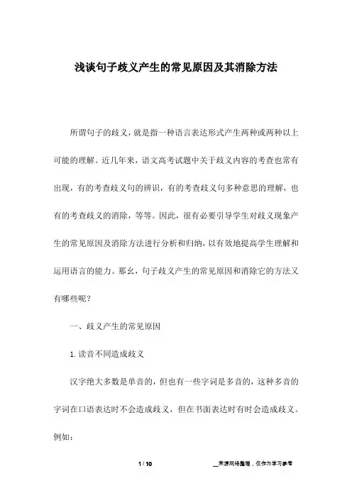 浅谈句子歧义产生的常见原因及其消除方法