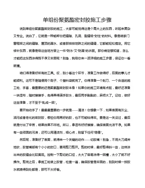 单组份聚氨酯密封胶施工步骤