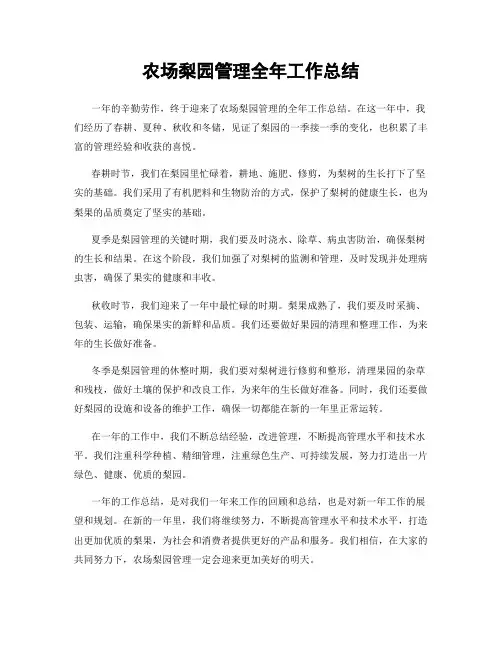 农场梨园管理全年工作总结