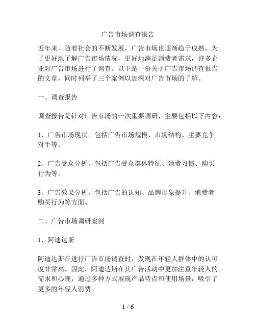 广告市场调查报告