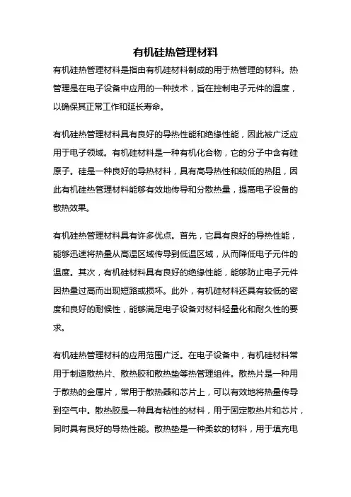 有机硅热管理材料