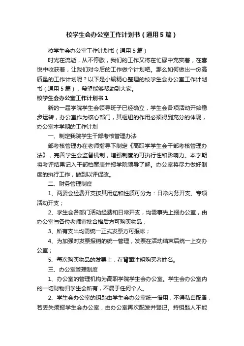 校学生会办公室工作计划书（通用5篇）