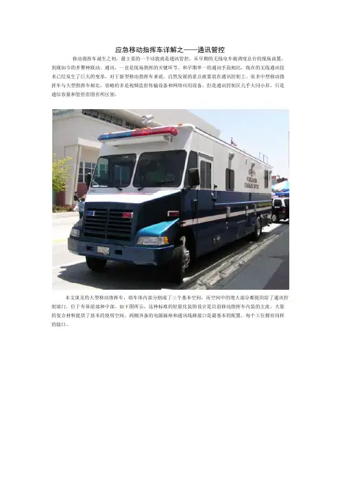 应急移动指挥车详解