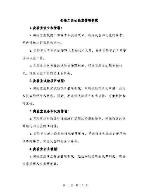 公路工程试验室管理制度（4篇）