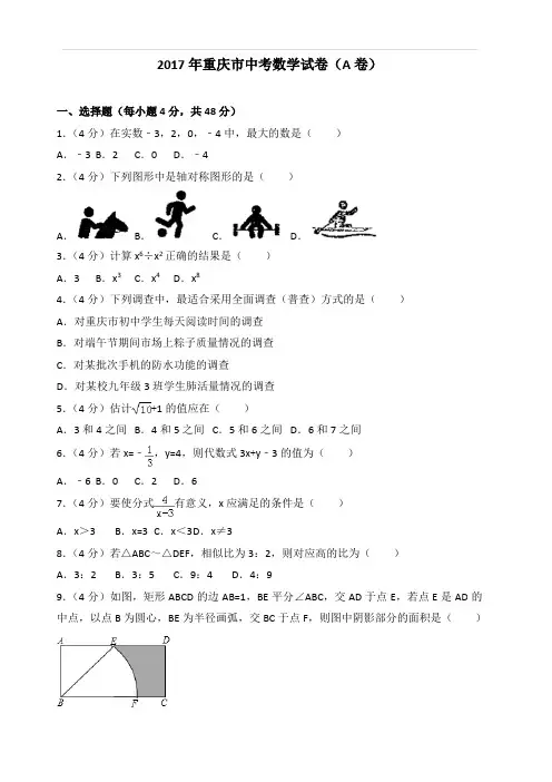 2017年重庆市中考数学试卷(A卷)(含答案)