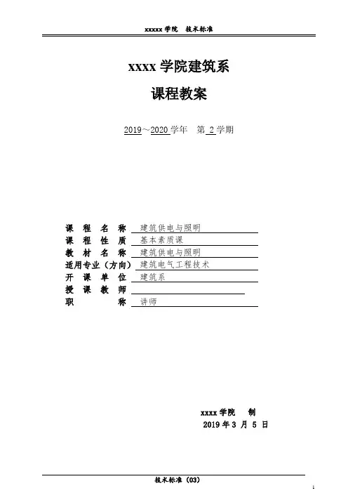 《建筑供配电与照明》课程教案