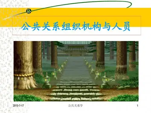 公共关系组织机构与人员