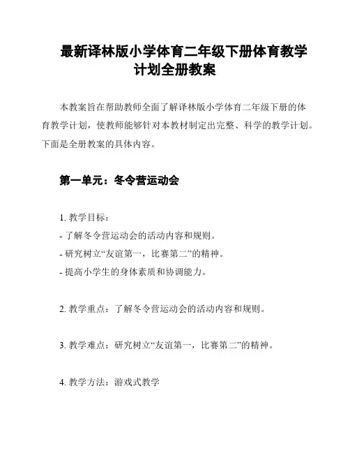 最新译林版小学体育二年级下册体育教学计划全册教案