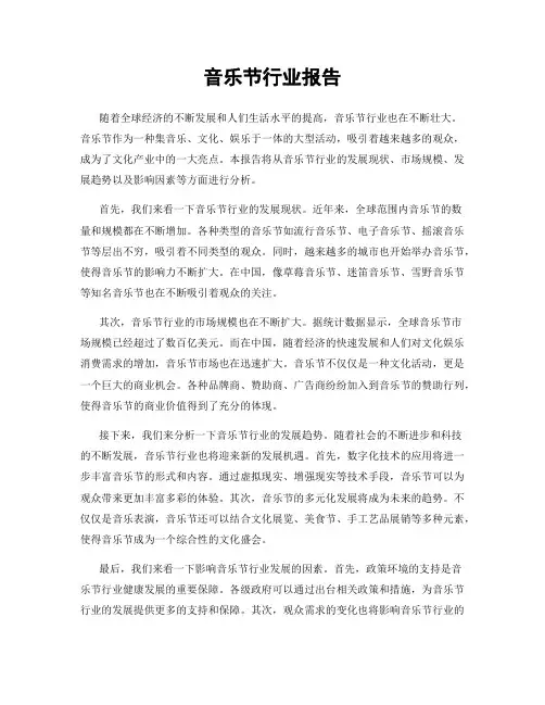 音乐节行业报告