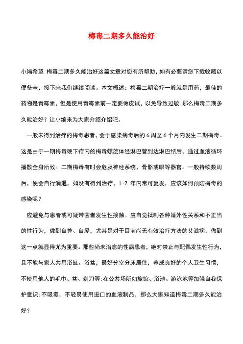 【精品推荐】梅毒二期多久能治好