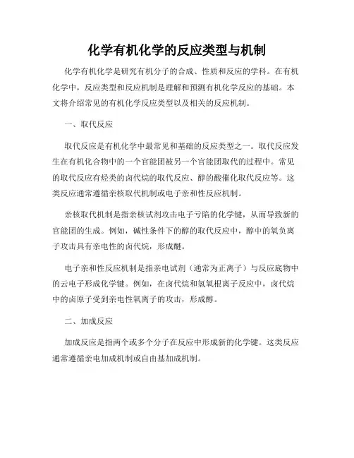 化学有机化学的反应类型与机制