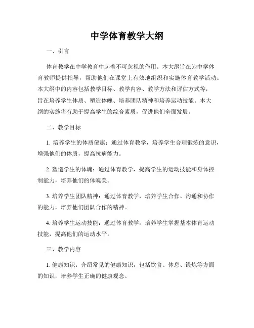 中学体育教学大纲