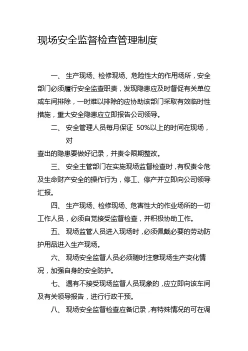 现场安全监督检查管理制度