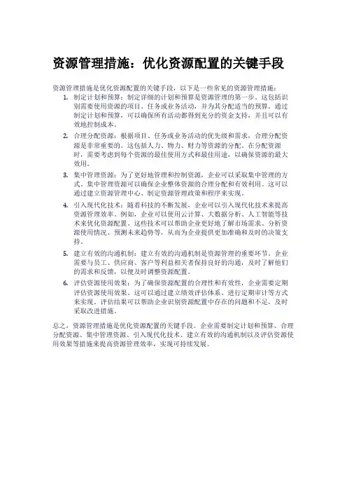 资源管理措施：优化资源配置的关键手段