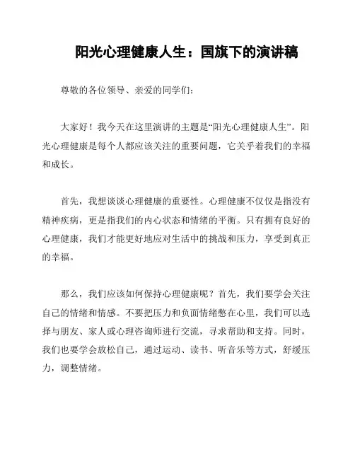 阳光心理健康人生：国旗下的演讲稿