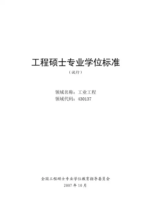 工业工程专业学位标准