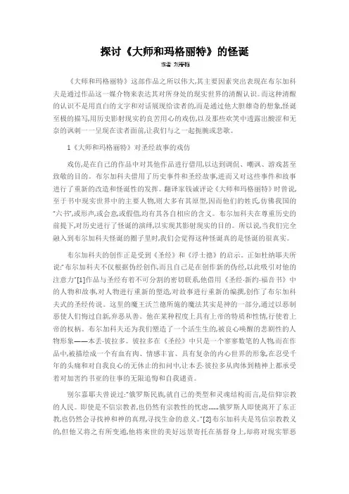 探讨《大师和玛格丽特》的怪诞