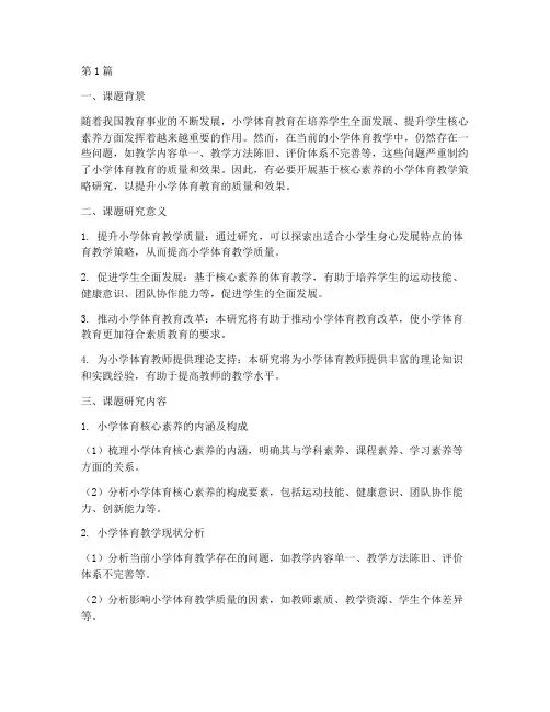 小学体育教研课题(3篇)