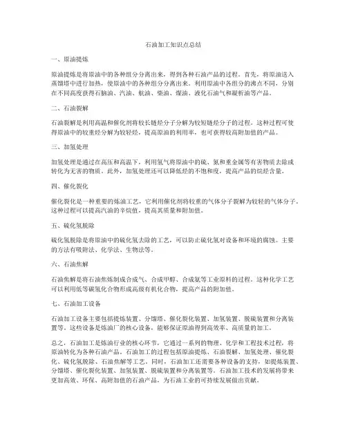石油加工知识点总结