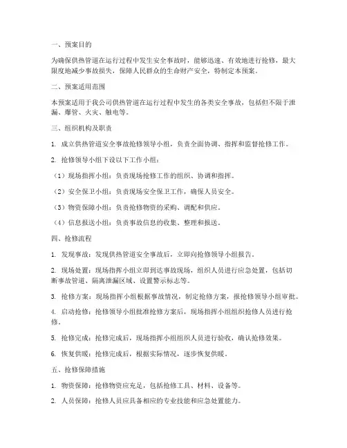 供热管道安全事故抢修预案