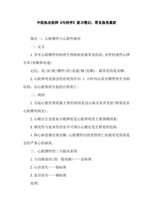 中医执业医师《内科学》复习笔记：常见急危重症