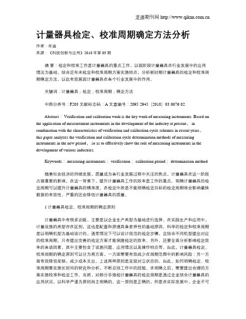 计量器具检定、校准周期确定方法分析