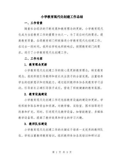 小学教育现代化创建工作总结