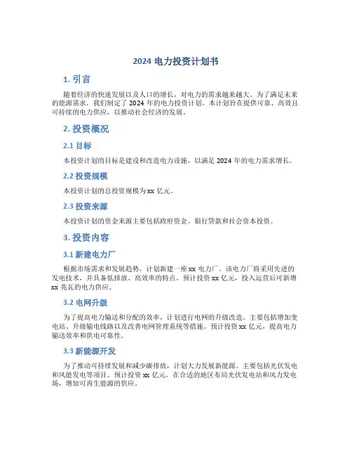 2024电力投资计划书