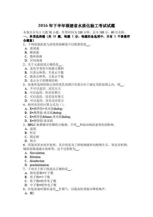 2016年下半年福建省水质化验工考试试题