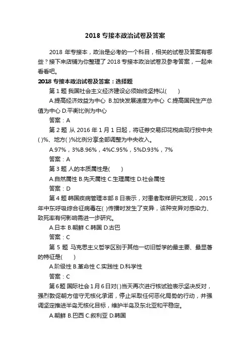 2018专接本政治试卷及答案