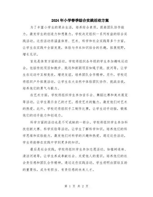 2024年小学春季综合实践活动方案