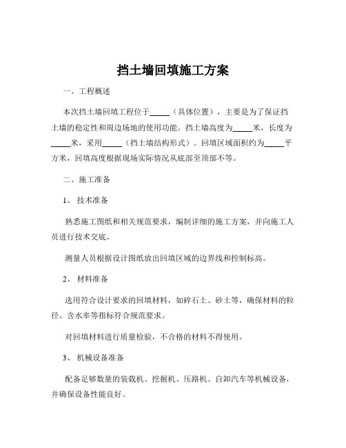 挡土墙回填施工方案