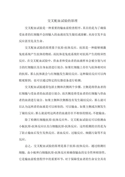 交叉配血试验的原理
