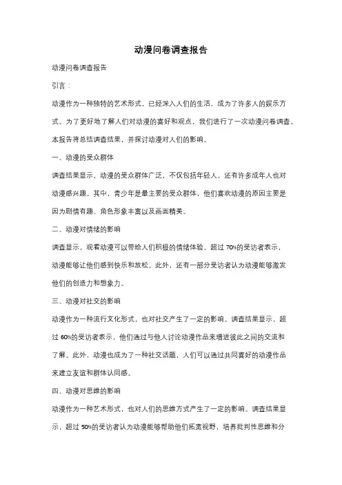 动漫问卷调查报告