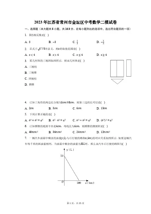 2023年江苏省常州市金坛区中考数学二模试卷(含解析)