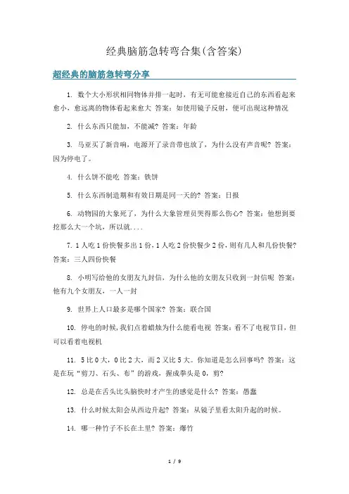 经典脑筋急转弯合集(含答案)