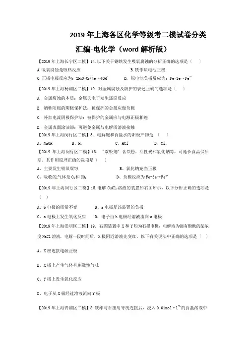 2019年上海各区化学等级考二模试卷分类汇编-电化学(word解析版)