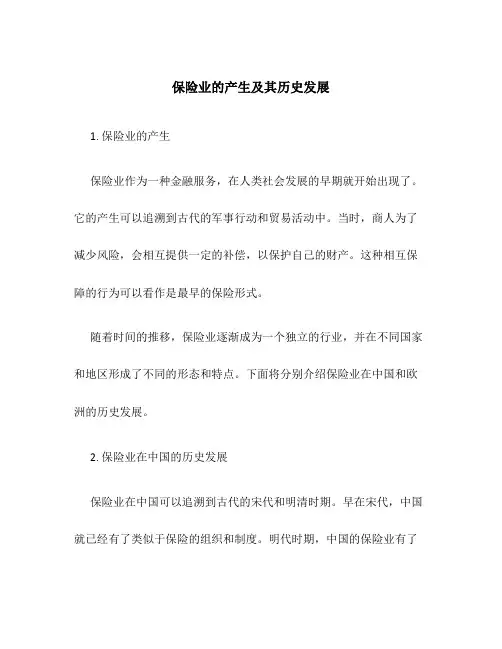 保险业的产生及其历史发展