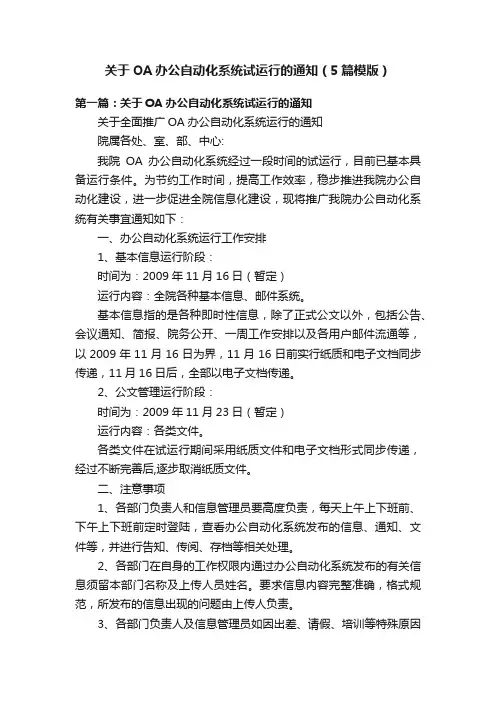 关于OA办公自动化系统试运行的通知（5篇模版）